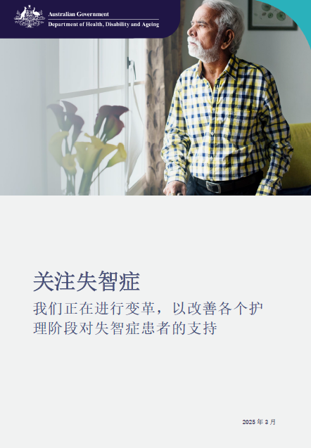 Simp_Chinese cover page for the Focus on Dementia booklet