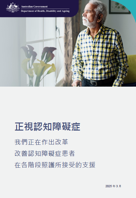 Traditional_Chinese cover page for the Focus on Dementia booklet