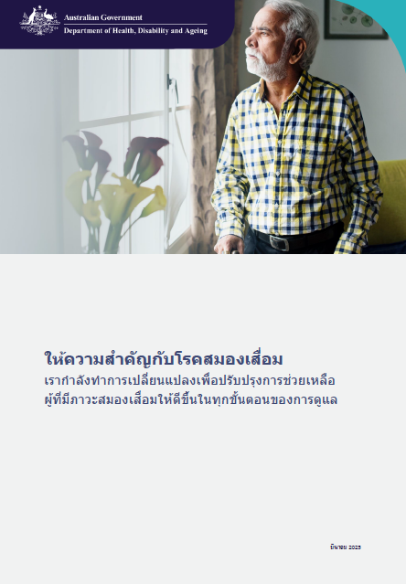 Thai cover page for the Focus on Dementia booklet