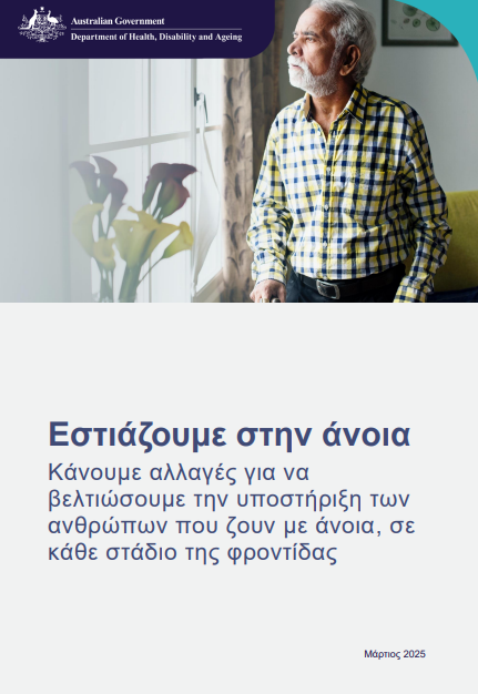 Greek cover page for the Focus on dementia booklet