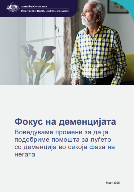 Macedonian cover page for the Focus on dementia booklet