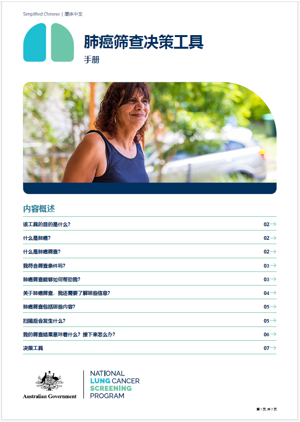 国家肺癌筛查计划 ：肺癌筛查决策工具