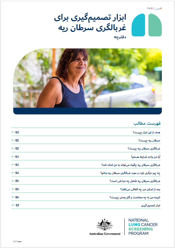 برنامه ملی غربالگری سرطان ریه - ابزار تصمیم‌گیری برای غربالگری سرطان ریه