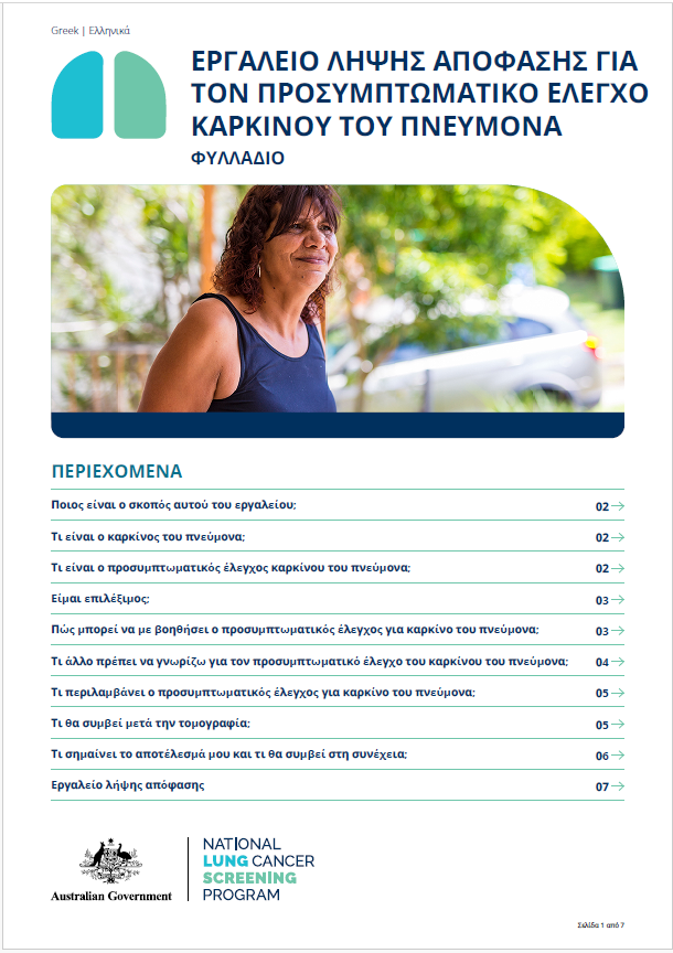 Εθνικό Πρόγραμμα Προσυμπτωματικού Ελέγχου Καρκίνου του Πνεύμονα – Εργαλείο λήψης απόφασης για τον προσυμπτωματικό έλεγχο καρκίνου του πνεύμονα