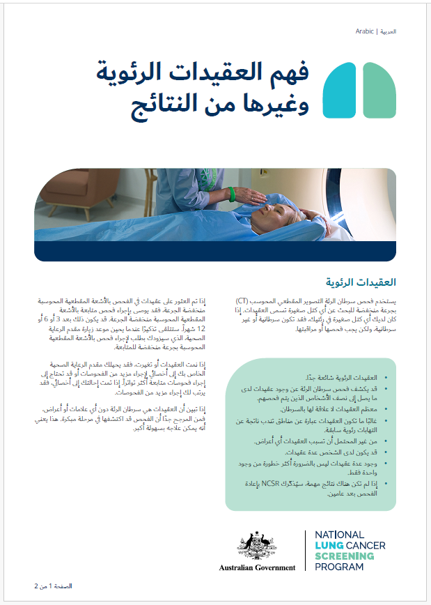 البرنامج الوطني لفحص سرطان الرئة - فهم العقيدات الرئوية وغيرها من النتائج - ورقة حقائق 