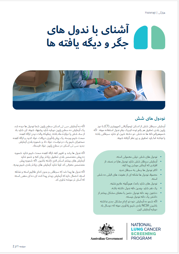 برنامه ملی آزمایش سرطان شش - آشنای با ندول های شش و دیگه یافته ها - برگه مالومات