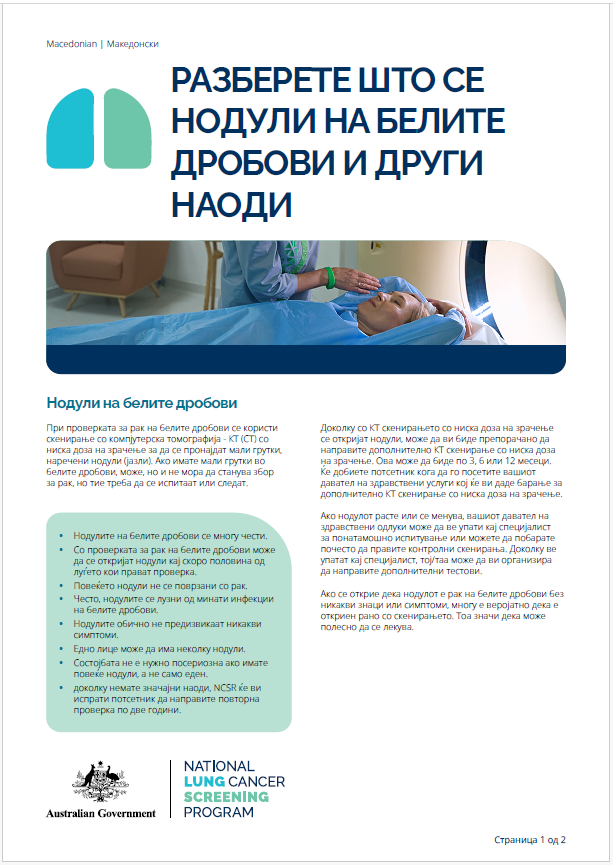 Национална програма за проверка за рак на белите дробови – Разберете што се нодули на белите дробови и други наоди – Информативен лист