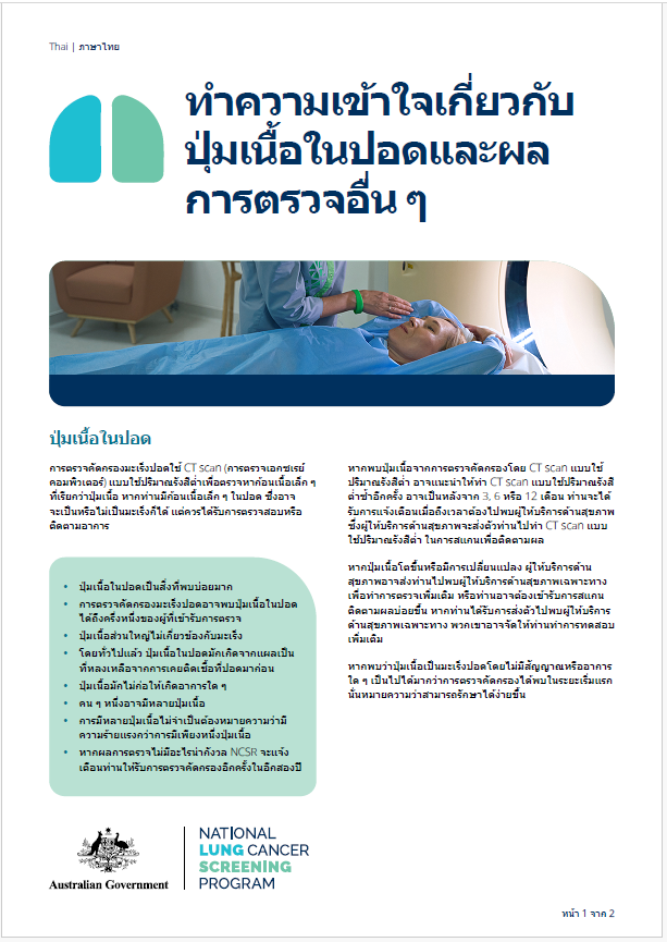 โปรแกรมตรวจคัดกรองมะเร็งปอดแห่งชาติ – ทำความเข้าใจเกี่ยวกับปุ่มเนื้อในปอดและผลการตรวจอื่น ๆ – เอกสารข้อเท็จจริง