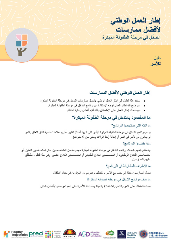 The National Best Practice Framework for Early Childhood Intervention – A guide for families (Arabic)