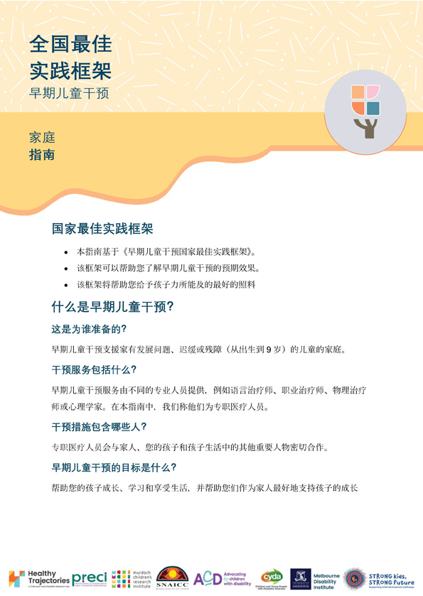 The National Best Practice Framework for Early Childhood Intervention – A guide for families (Simplified Chinese)