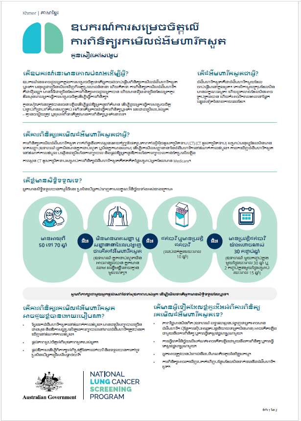 កម្មវិធីពិនិត្យរកមើលជំងឺមហារីកសួតថ្នាក់ជាតិ - ឧបករណ៍ការសម្រេចចិត្តលើការពិនិត្យរកមើលជំងឺមហារីកសួត - សេចក្តីសង្ខេប