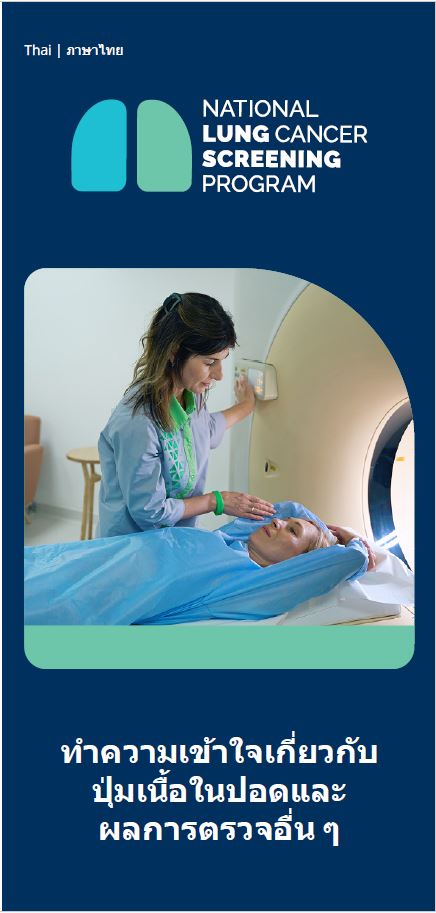 โปรแกรมตรวจคัดกรองมะเร็งปอดแห่งชาติ – ทำความเข้าใจเกี่ยวกับปุ่มเนื้อในปอดและผลการตรวจอื่น ๆ – โบรชัวร์