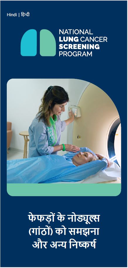 नेशनल लंग कैंसर स्क्रीनिंग प्रोग्राम – फेफड़े के नोड्यूल और अन्य निष्कर्षों को समझना – ब्रोशर
