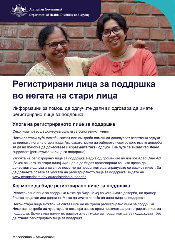 Брошура за регистрирани лица за поддршка