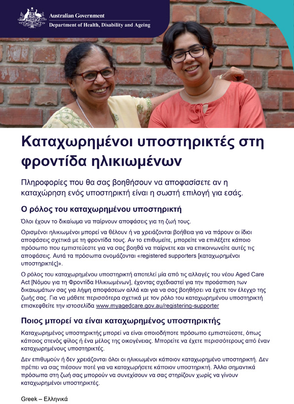 Φυλλάδιο σχετικά με τους καταχωρημένους υποστηρικτές