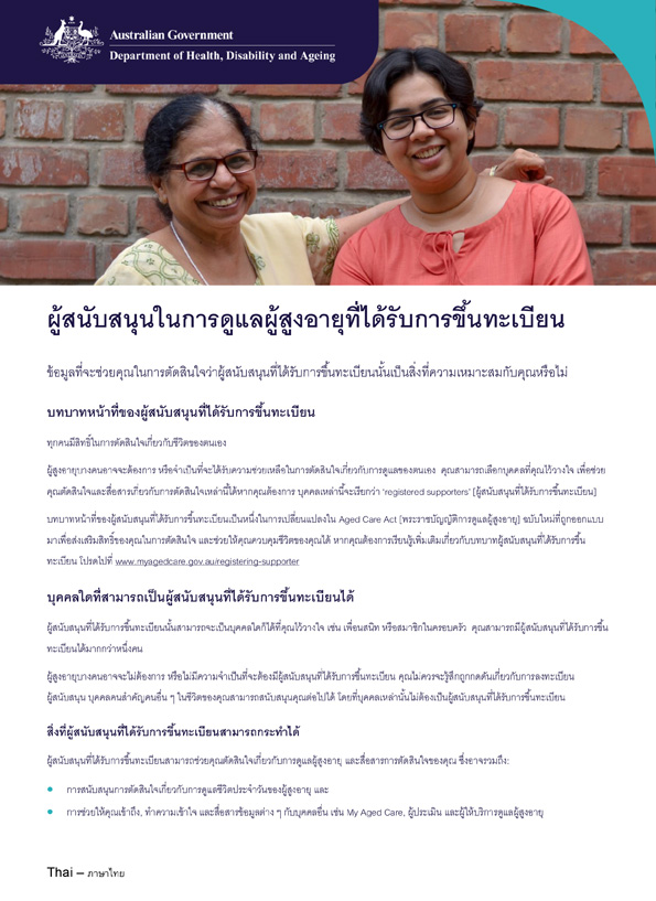 จุลสารเกี่ยวกับผู้ให้การสนับสนุนที่ได้รับการขึ้นทะเบียน