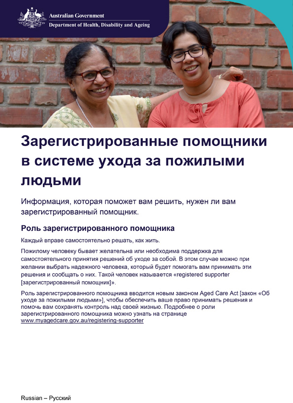 Брошюра о зарегистрированных помощниках