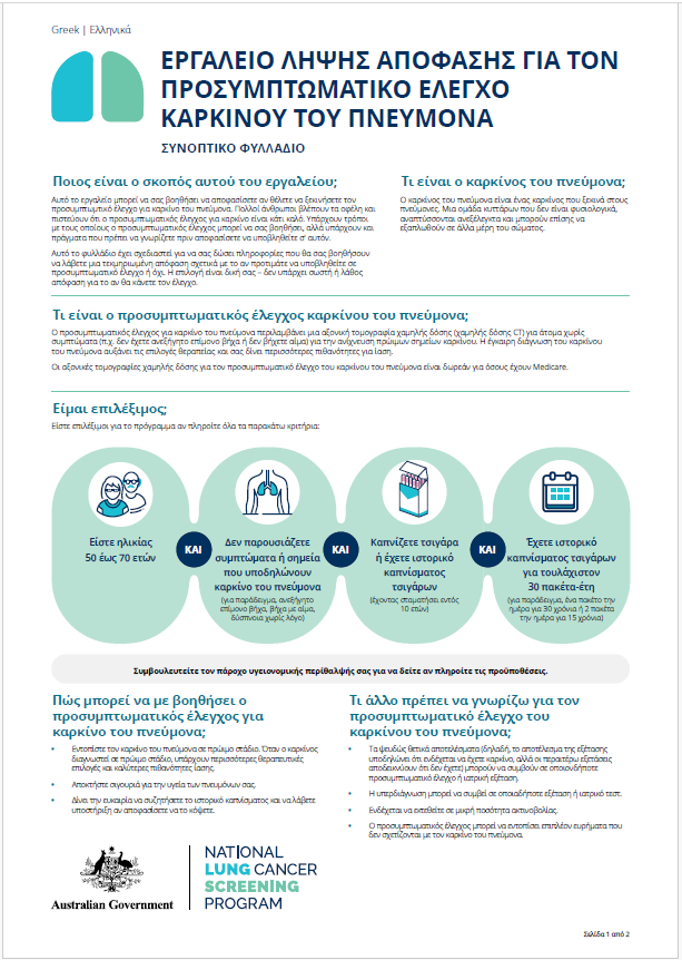 Εθνικό Πρόγραμμα Προσυμπτωματικού Ελέγχου Καρκίνου του Πνεύμονα – Εργαλείο λήψης απόφασης για τον προσυμπτωματικό έλεγχο καρκίνου του πνεύμονα – Σύνοψη