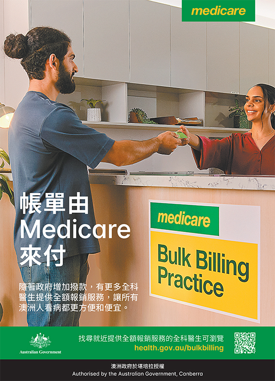 澳洲全民醫療費用全額報銷宣傳活動 – 印刷廣告 | Bulk Billing campaign | Australian Government ...