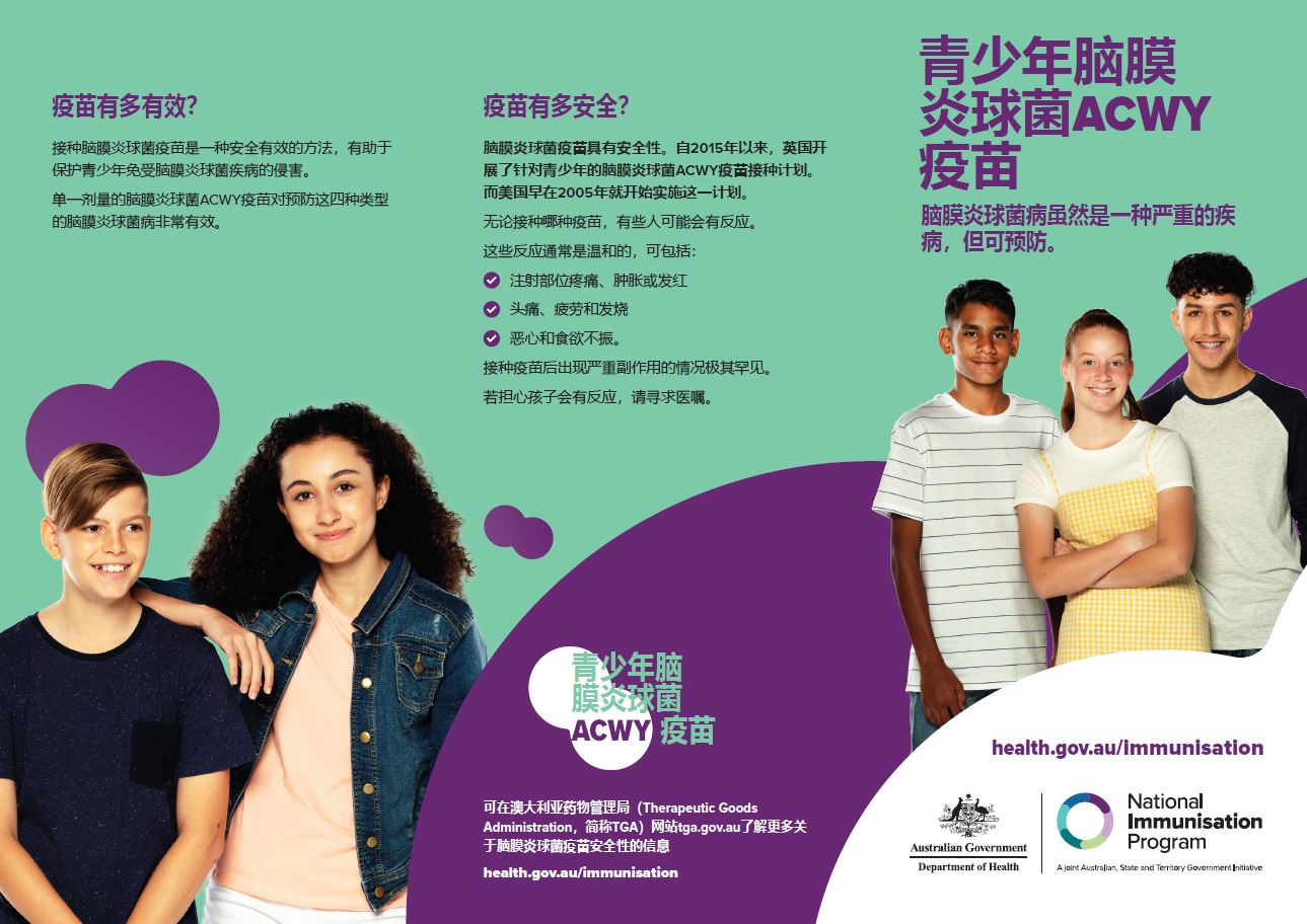 Adolescent meningococcal ACWY vaccine – brochure (Simplified Chinese)