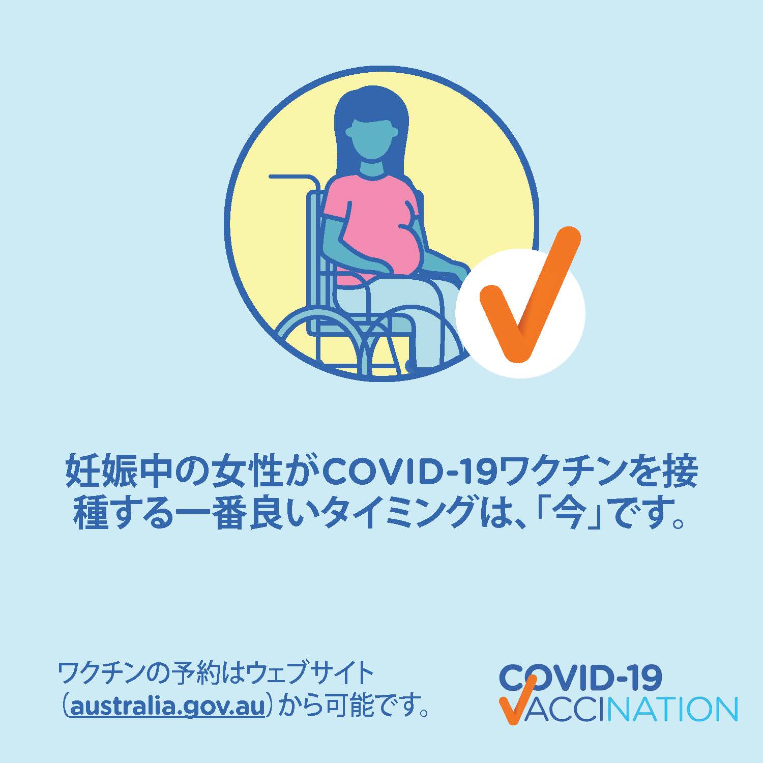 Covid 19 Vaccination Social 妊娠中の女性がワクチンを接種する 一番良いタイミングは 今 です The Best Time For Pregnant Women To Get Vaccinated Is Right Now Australian Government Department Of Health