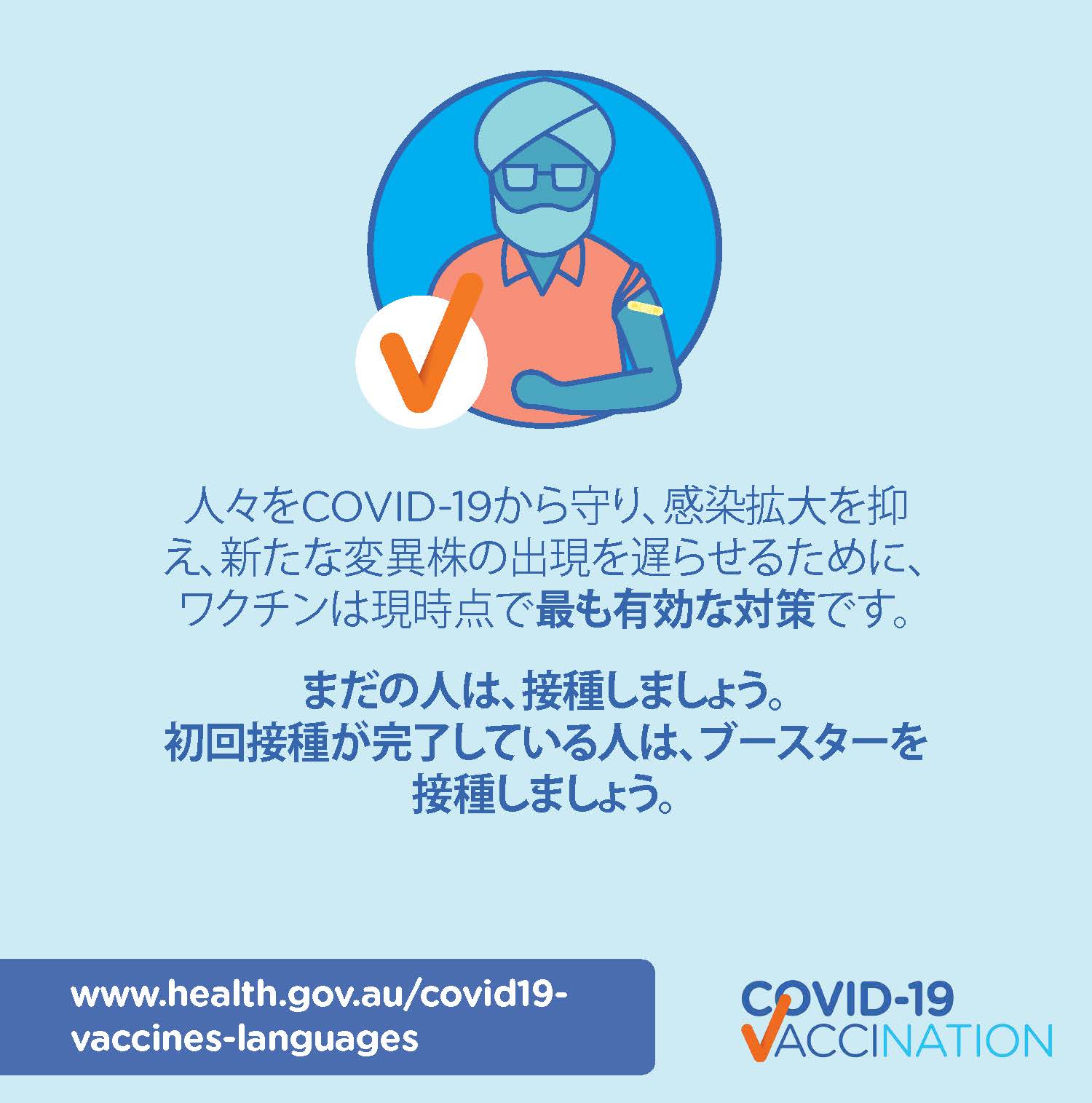 Covid 19 Vaccination Social 人々をcovid 19から守りワクチンは現時点で最も有効な対策です Vaccines Remain The Best Protection Australian Government Department Of Health
