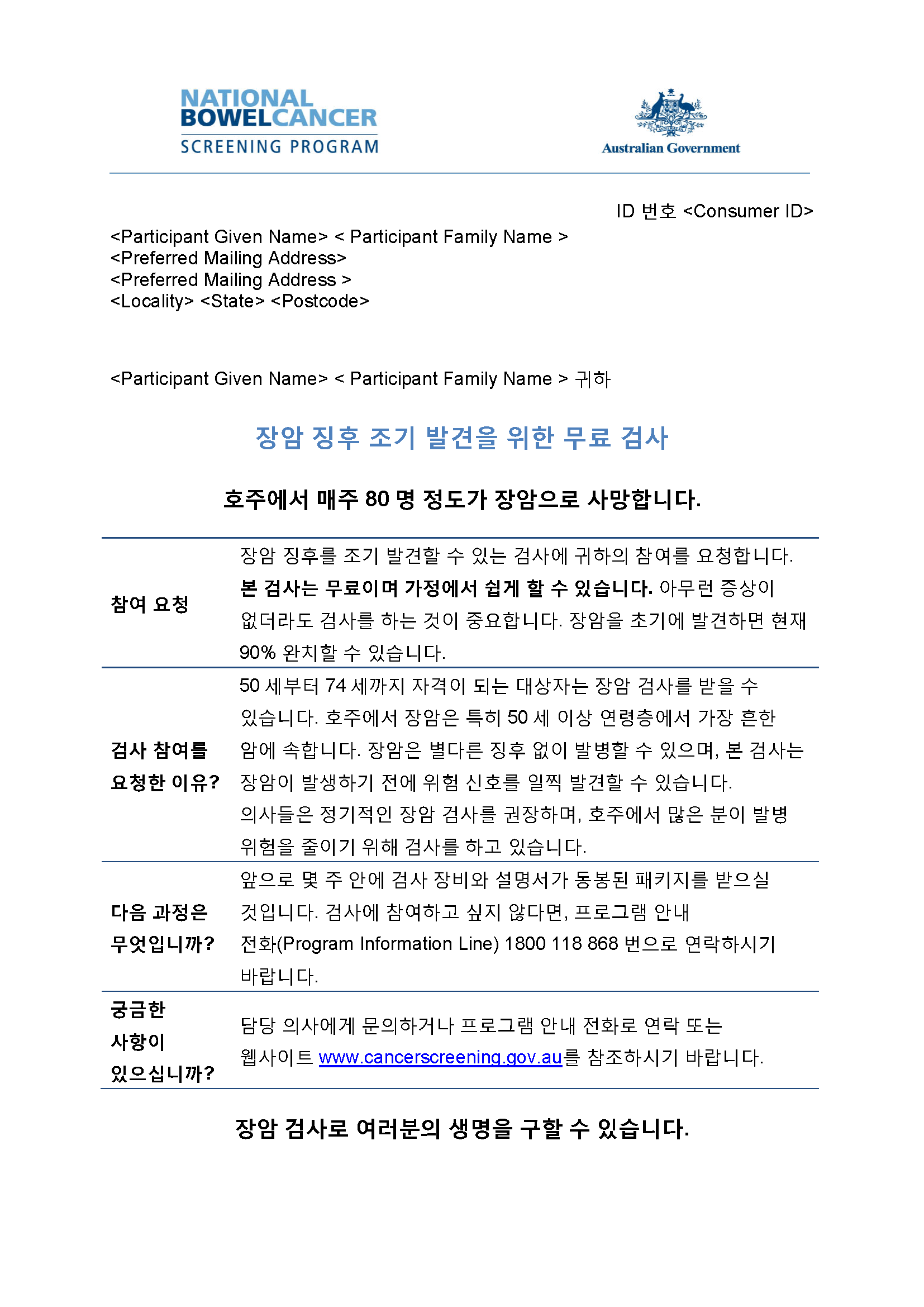 Cover image for National Bowel Cancer Screening Program – Pre-invite letter (Korean).