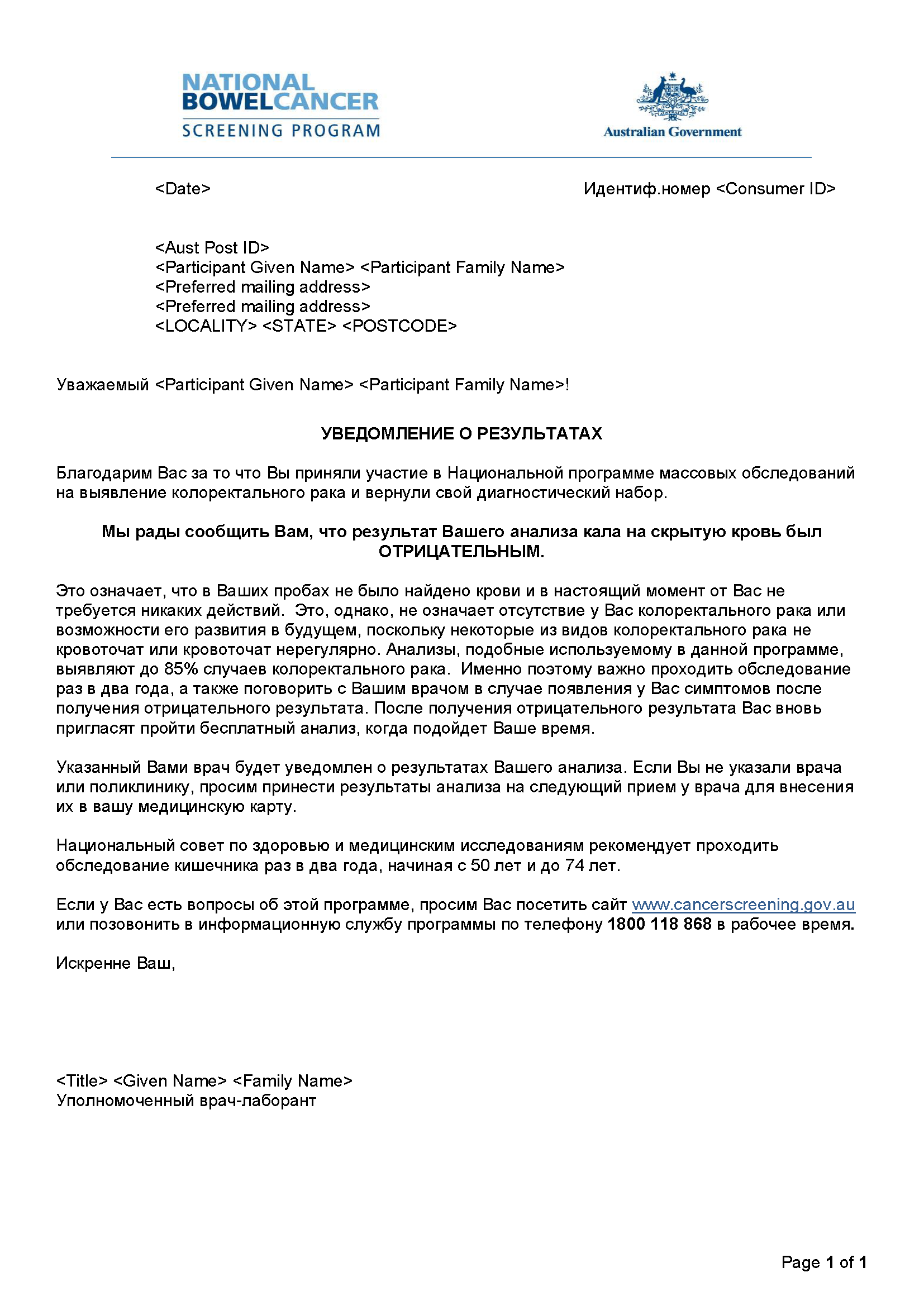 National Bowel Cancer Screening Program – Results notification letter – negative (Russian)