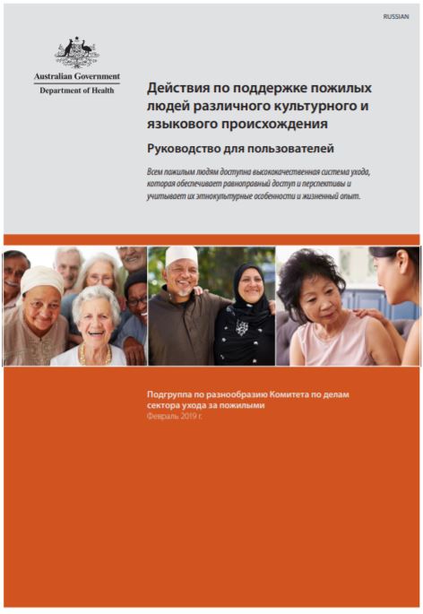 Cover image for Actions to support older CALD people: a guide for consumers Russian