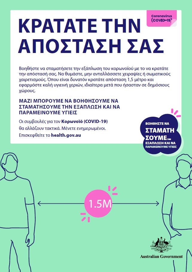 Κρατατε την αποσταση σασ