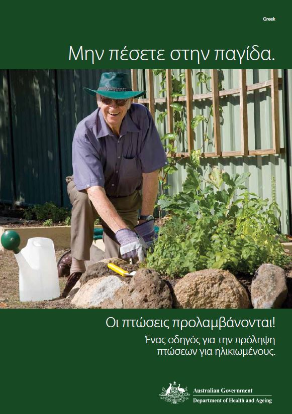 Cover image for Μην πέσετε στην παγίδα. Οι πτώσεις προλαμβάνονται! (Don't fall for it. Falls can be prevented!) 