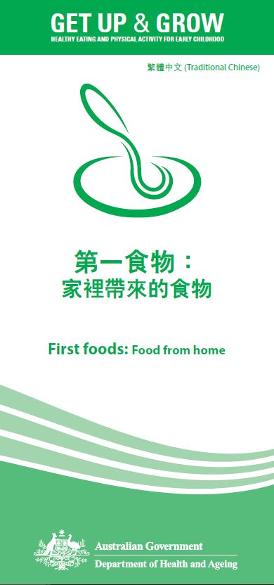 Cover image for 第一食物： 家裡帶來的食物 (First foods: food from home)