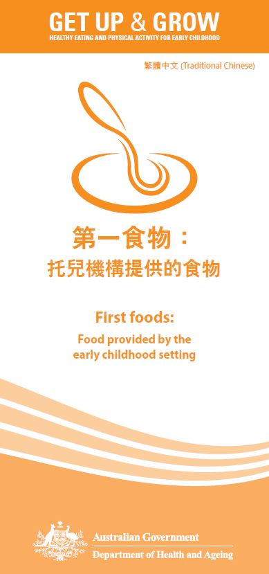 Cover image for 第一食物： 托兒機構提供的食物  (First foods: food provided by the early childhood setting)