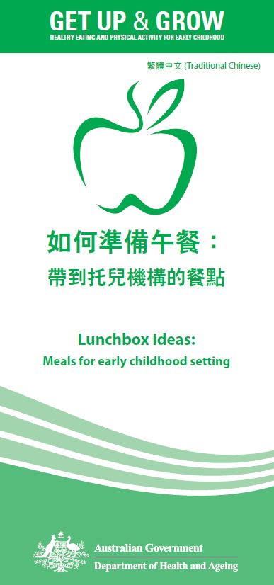 Cover image for 如何準備午餐： 帶到托兒機構的餐點 (Lunchbox ideas: meals for early childhood settings)