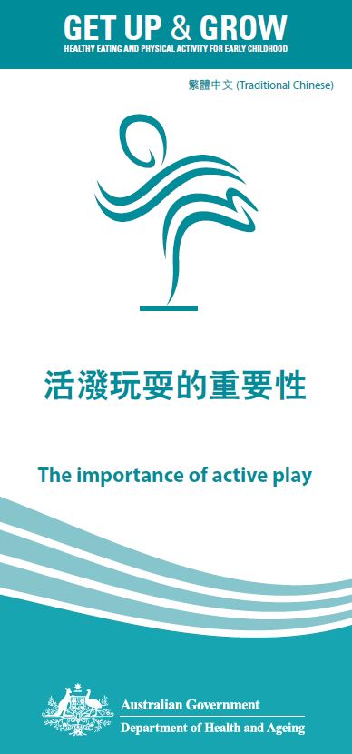 Cover image for 活潑玩耍的重要性 (The importance of active play)
