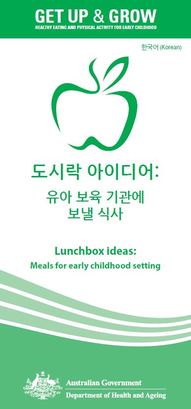 Cover image for 도시락 아이디어: 유아 보육 기관에 보낼 식사 (Lunchbox ideas: meals for early childhood settings)