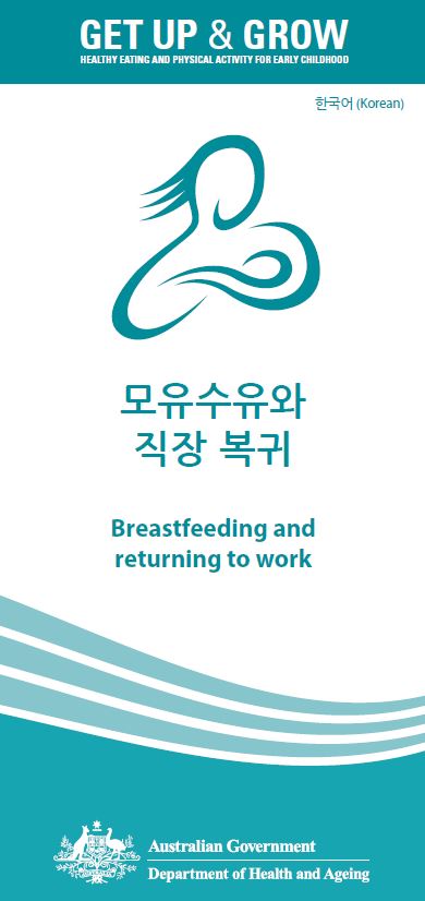 Cover image for 모유수유와 직장 복귀 (Breastfeeding and returning to work)