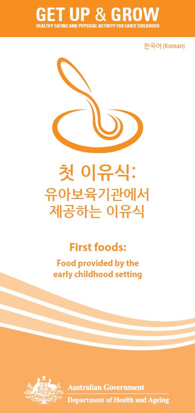 Cover image for 첫 이유식: 유아보육기관에서 제공하는 이유식 (First foods: food provided by the early childhood setting)