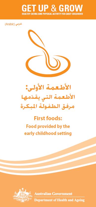 Cover image for الأطعمة الأولى: الأطعمة التي يقدّمها مرفق الطفولة المبكرة (First foods: food provided by the early childhood setting)