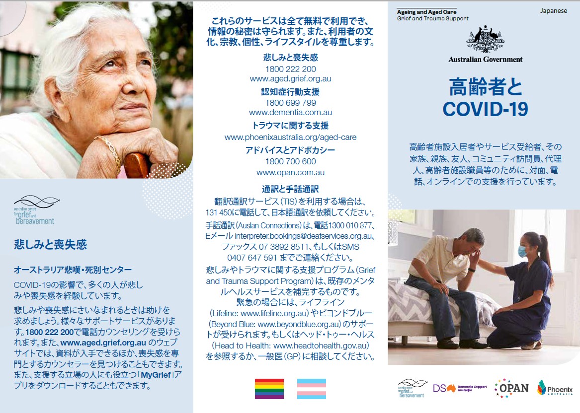 Coronavirus (COVID-19) – 高齢者と COVID-19 (Grief and Trauma Support Services – Brochure)