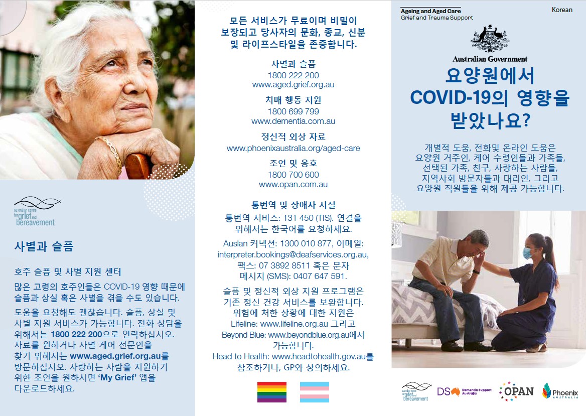 Coronavirus (COVID-19) – 요양원에서 COVID-19의 영향을 받았나요? (Grief and Trauma Support Services – Brochure)
