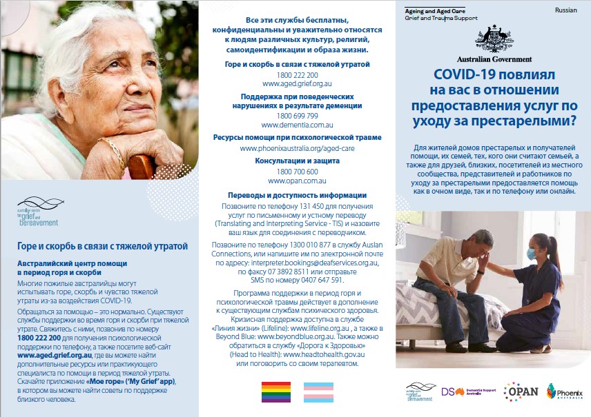 Coronavirus (COVID-19) – COVID-19 повлиял на вас в отношении предоставления услуг по уходу за престарелыми? (Grief and Trauma Support Services – Brochure)
