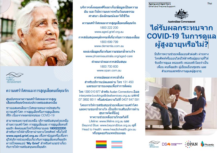 Coronavirus (COVID-19) – ได้รบั ผลกระทบจาก COVID-19 ในการดูแล ผู้สูงอายุหรือไม่? (Grief and Trauma Support Services – Brochure)