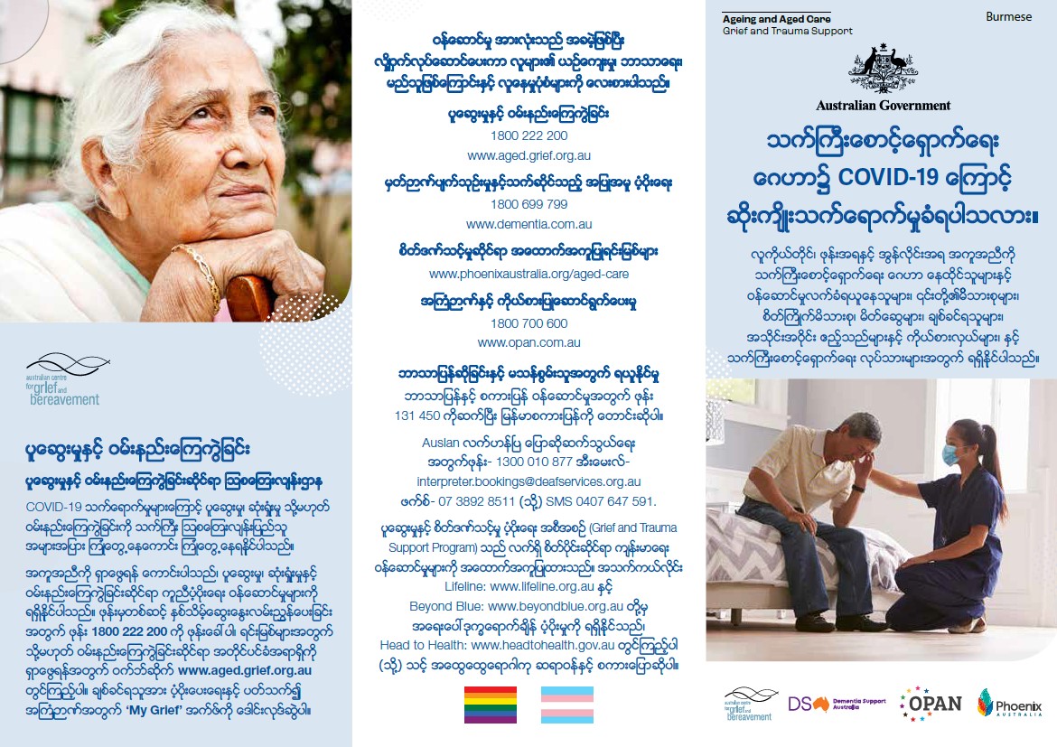 Coronavirus (COVID-19) – သက္ႀကီးေစာင့္ေရွာက္ေရး ေဂဟာ၌ COVID-19 ေၾကာင့္ ဆိုးက်ိဳးသက္ေရာက္မႈခံရပါသလား။ (Grief and Trauma Support Services – Brochure)
