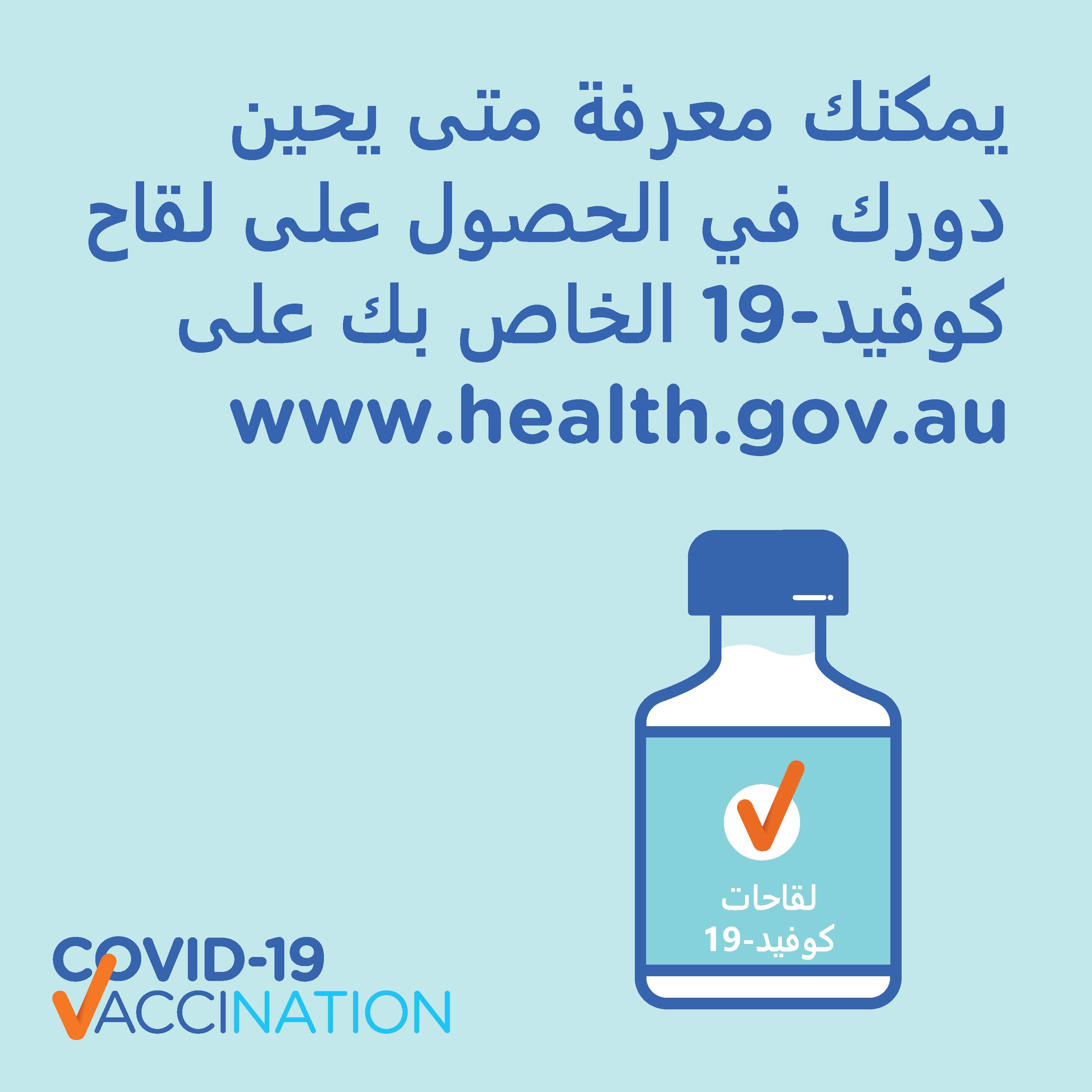 COVID19 vaccination Social Find out when it’s your turn for your COVID19 vaccine (Arabic