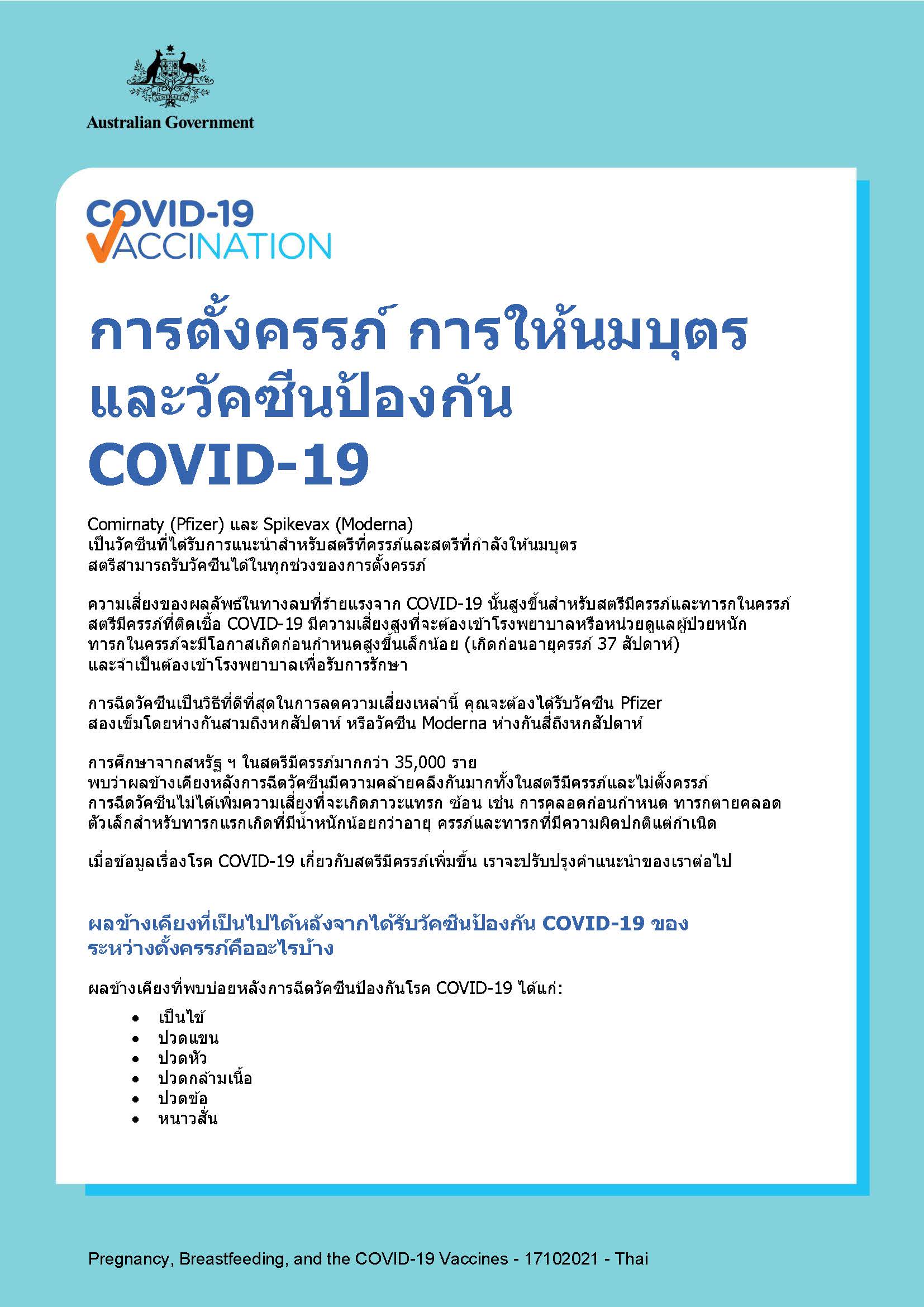 COVID19 vaccination การตั้งครรภ์ การให้นมบุตร และวัคซีนป้องกัน COVID