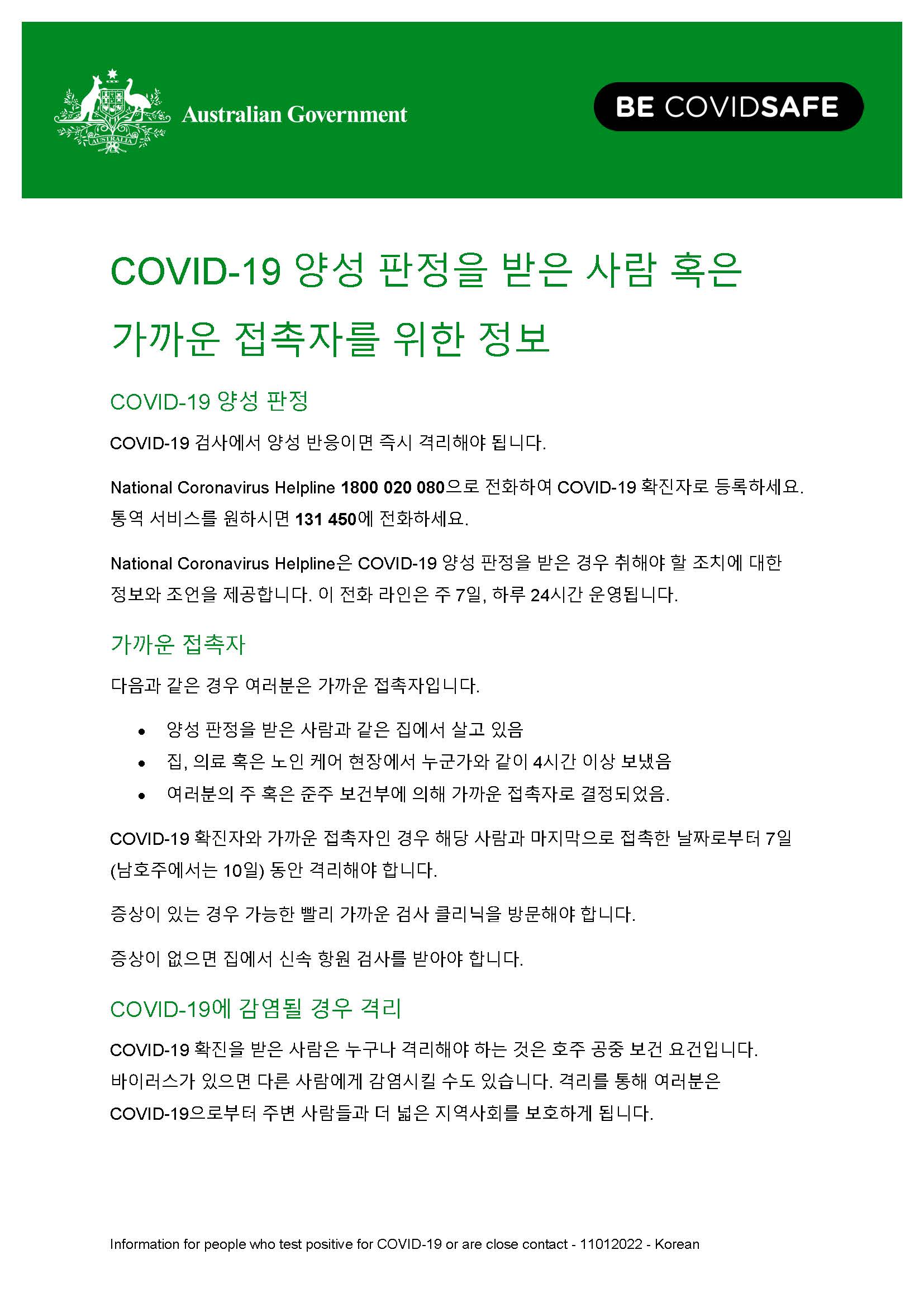 Coronavirus (COVID19) COVID19 양성 판정을 받은 사람 혹은 가까운 접촉자를 위한 정보