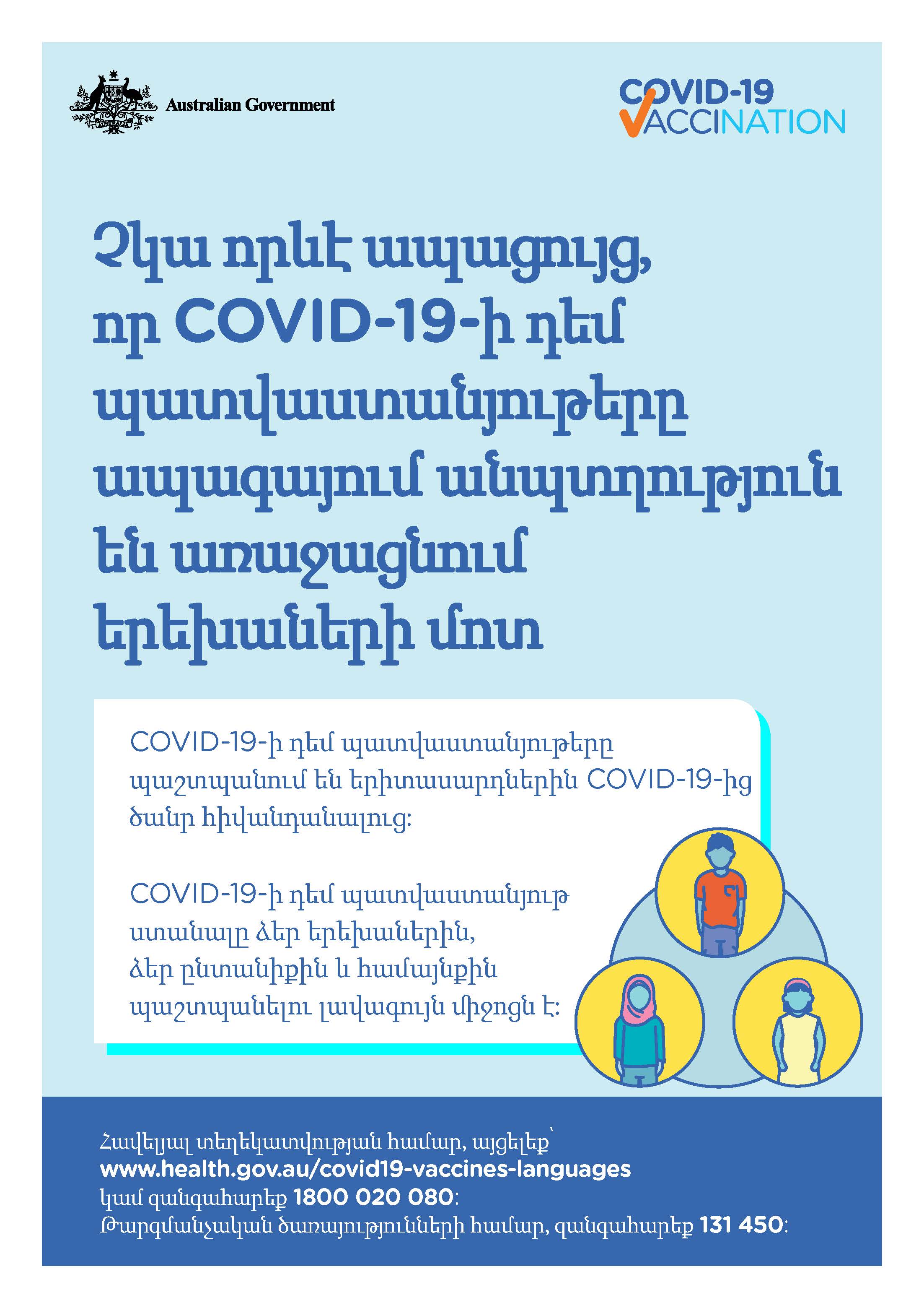COVID-19 vaccination – Չկա որևէ ապացույց, որ COVID-19-ի դեմ պատվաստանյութերը ապագայում անպտղություն են առաջացնում երեխաների մոտ (No evidence of future infertility)