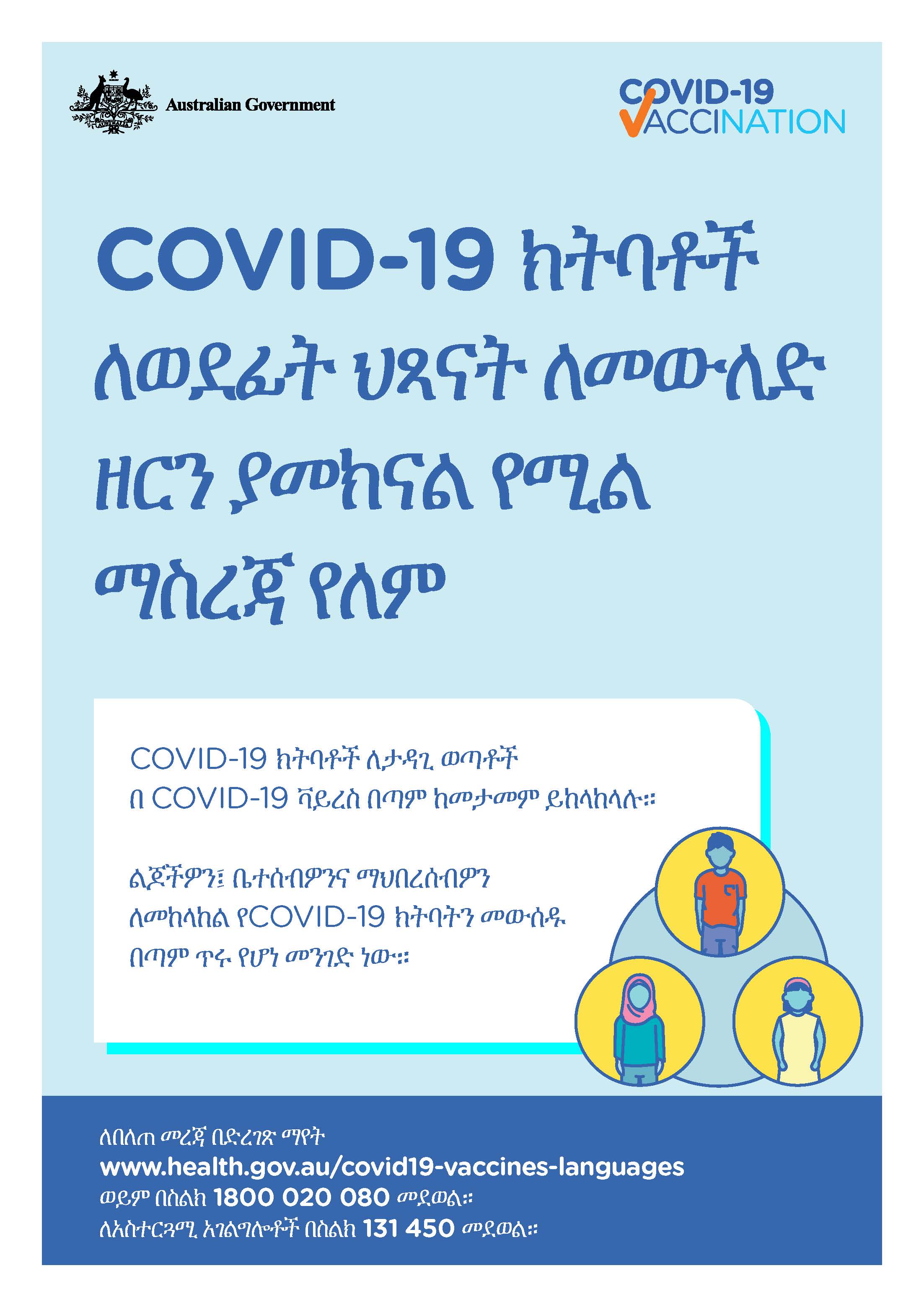 COVID-19 vaccination – COVID-19 ክትባቶች ለወደፊት ህጻናት ለመውለድ ዘርን ያመክናል የሚል ማስረጃ የለም። (No evidence of future infertility)