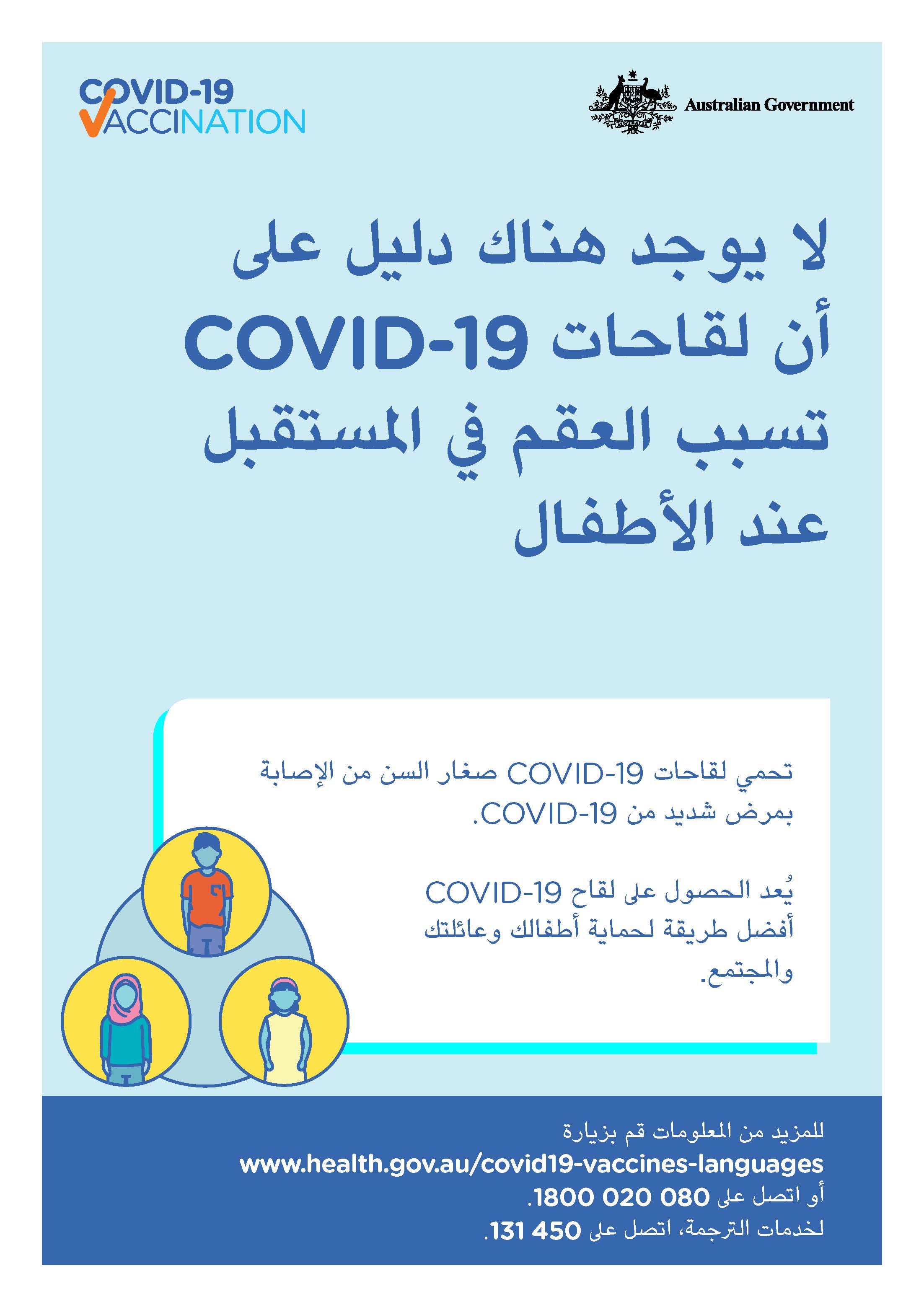 COVID-19 vaccination – لا يوجد هناك دليل على أن لقاحات COVID-19 تسبب العقم في المستقبل عند الأطفال (No evidence of future infertility)